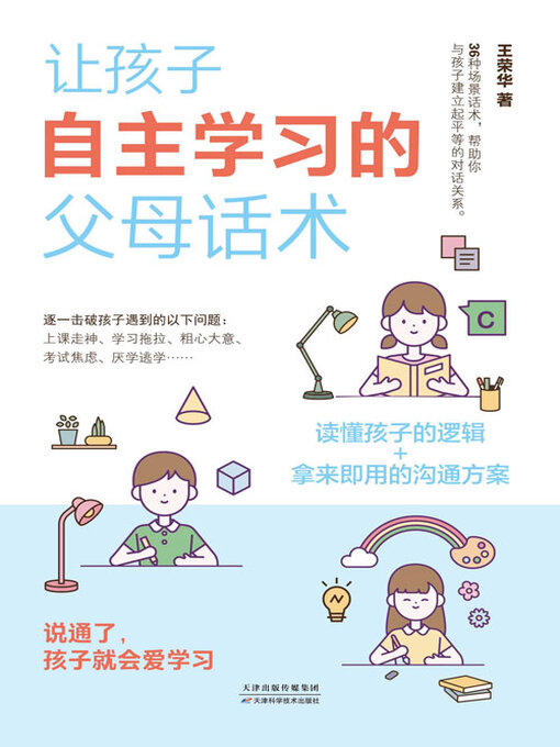 Cover image for 让孩子自主学习的父母话术